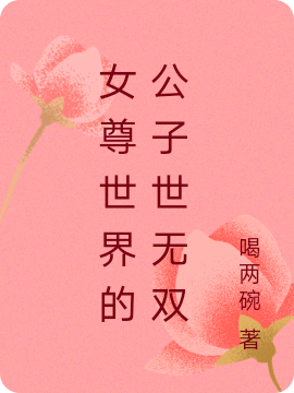 女尊世界的公子世无双许凡解语花小说免费阅读