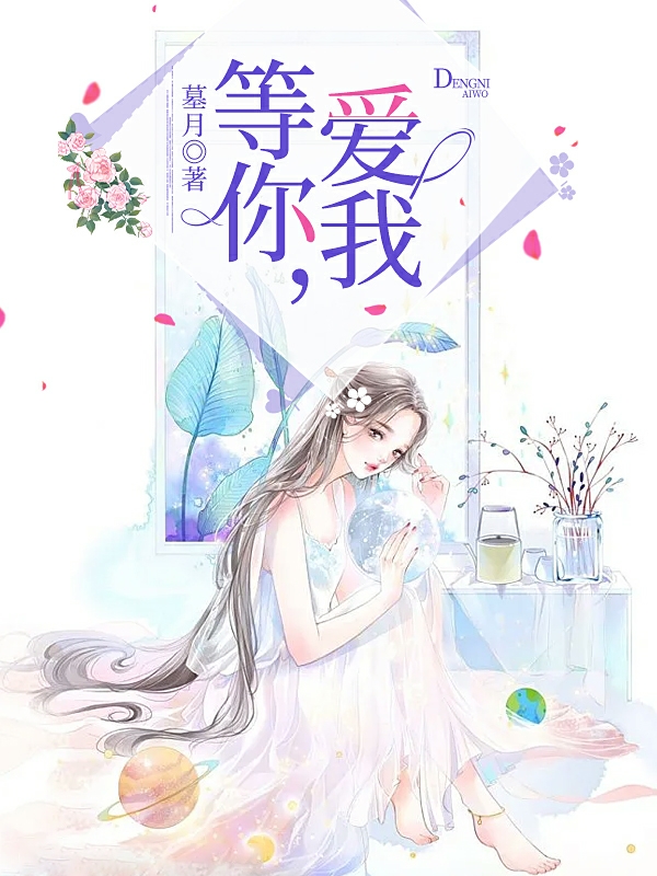 小说《等你，爱我》全文免费阅读