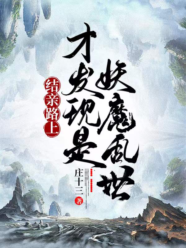 结亲路上，才发现是妖魔乱世景辰小说全文免费阅读