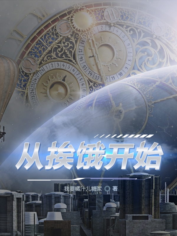 野千小说章节列表阅读，从挨饿开始无弹窗在线看