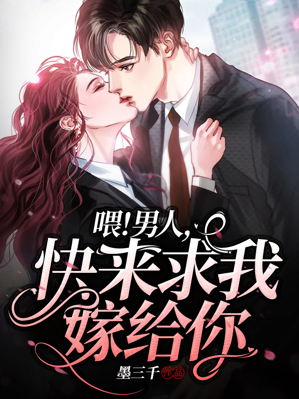 喂！男人，快来求我嫁给你免费阅读