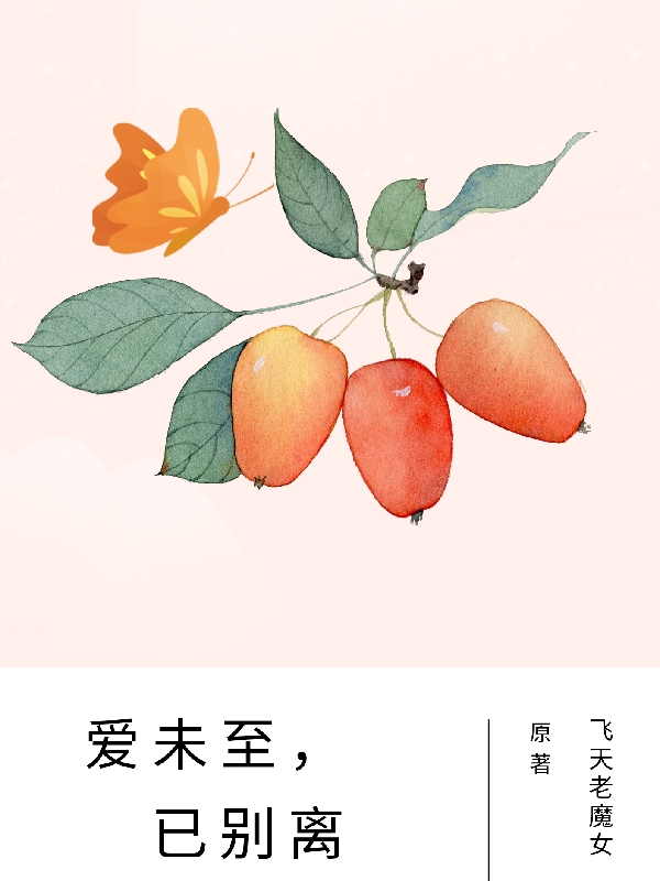 完整版《爱未至，已别离》在线免费阅读