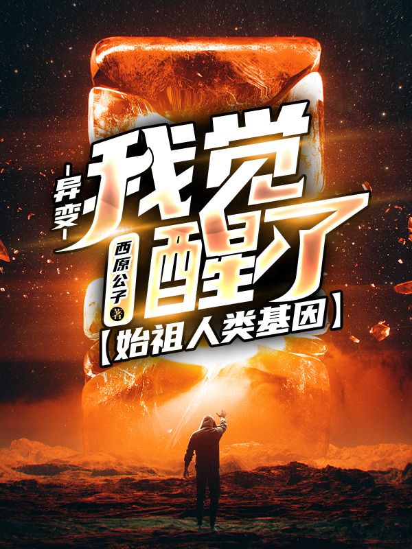 异变：我觉醒了始祖人类基因（秦阳王胖子）在线免费阅读