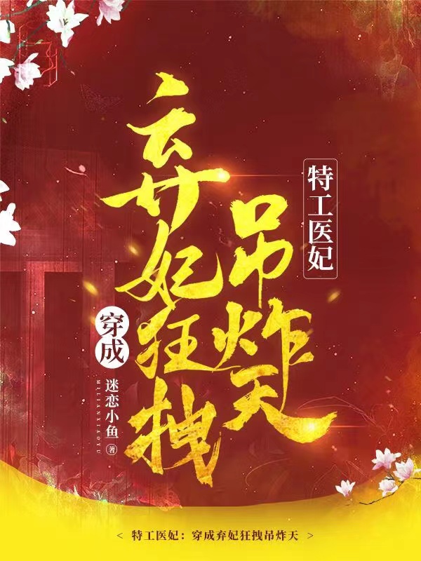 小说《特工医妃：穿成弃妃狂拽吊炸天》全文阅读-优文网