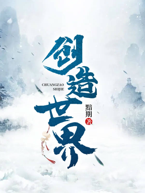已完结小说《创造世界》在线全文阅读