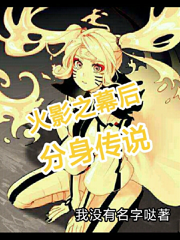 小说路人甲火影之幕后分身传说在线免费阅读
