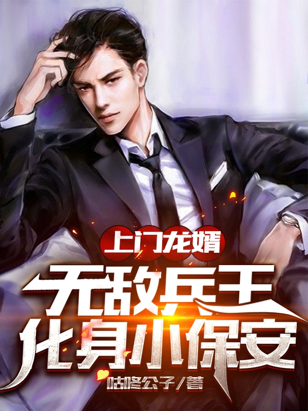 上门龙婿：无敌兵王化身小保安最新章节（燕青赵敏小说全文阅读）-够力荐小说推荐网