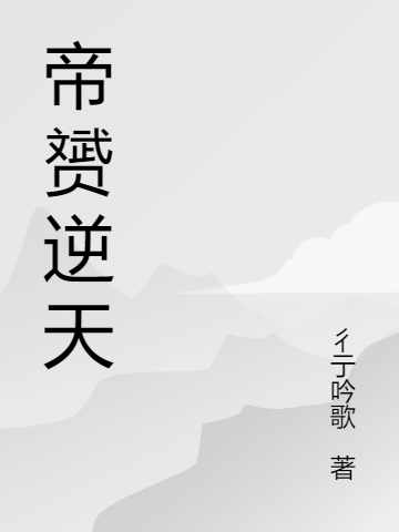 主人公是狄运的小说帝赟逆天全文免费阅读