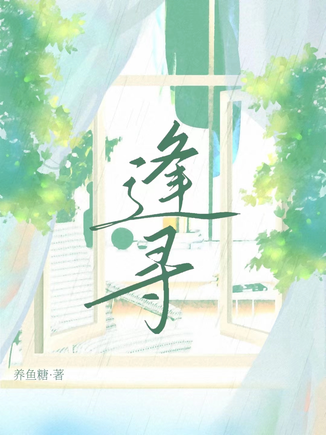 《逢寻》小说章节列表免费试读，姜易安小说在线阅读