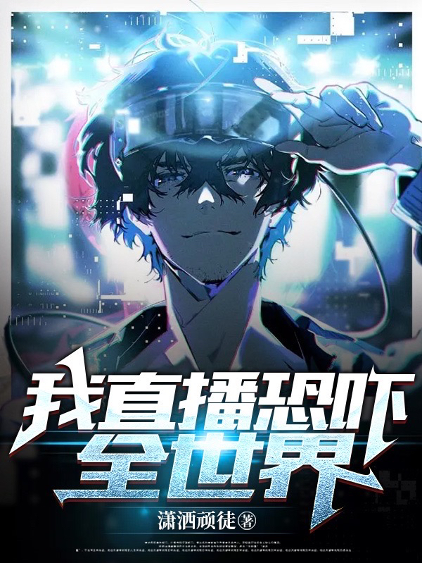 已完结小说我直播恐吓全世界全文免费阅读
