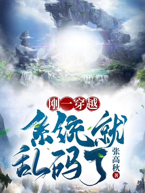 主角叫张铭小说刚一穿越系统就乱码了全文免费阅读