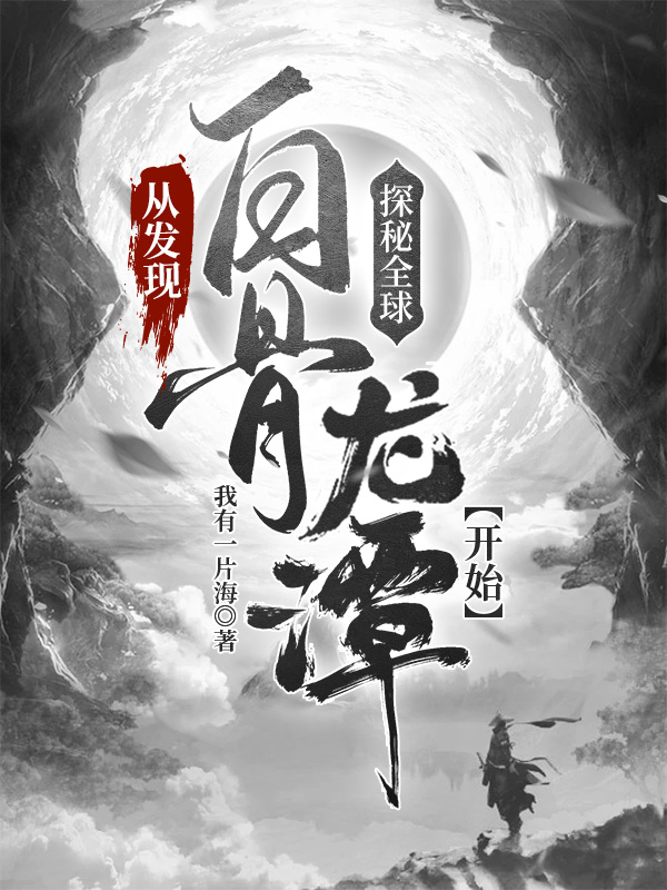 探秘全球：從發現白骨龍潭開始