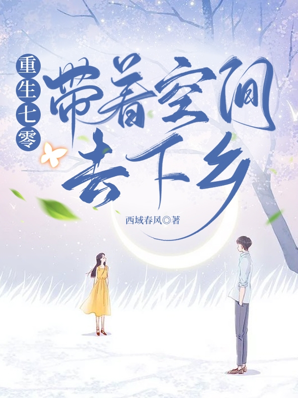 《重生七零带着空间去下乡》小说主角林青云陈旭东全文章节免费在线阅读