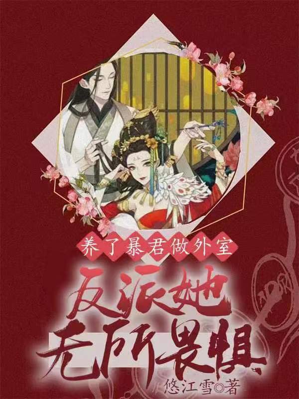 养了暴君做外室，反派她无所畏惧（慕悠悠周慕承）在线免费阅读