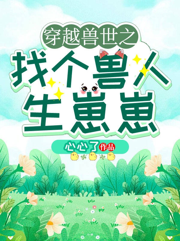 舒月文特穿越兽世之找个兽人生崽崽小说在线免费阅读