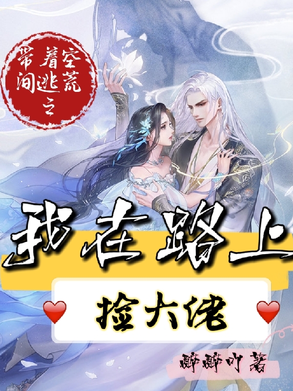 带着空间逃荒之我在路上捡大佬小说完整版全文免费阅读