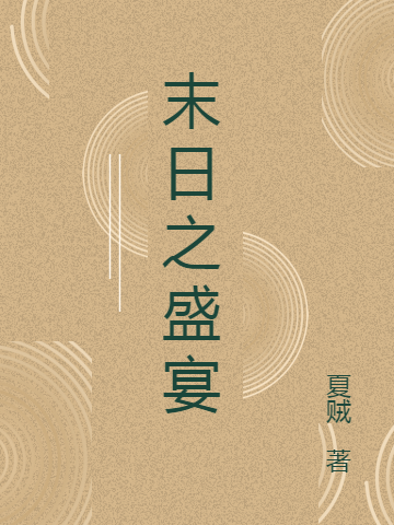 末日之盛宴小说完整版全文免费阅读