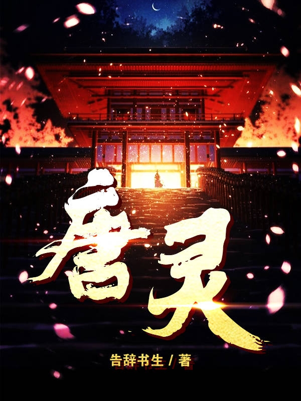 完整版《唐灵》全章节阅读