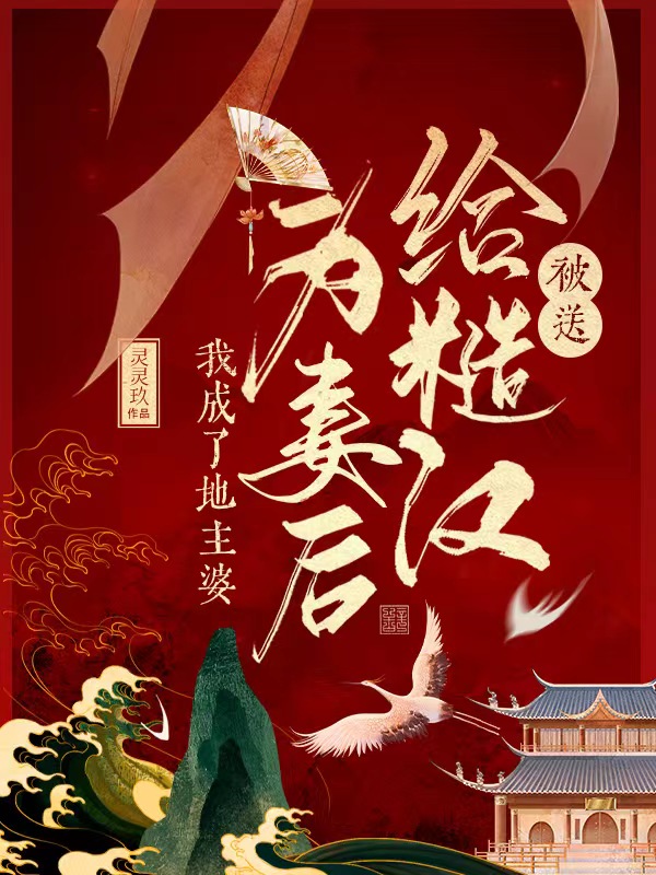 已完结小说《被送给糙汉为妻后，我成了地主婆》最新章节