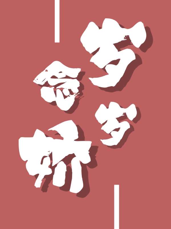 主角叫宁娇禾岁的小说岁岁念娇全文免费阅读