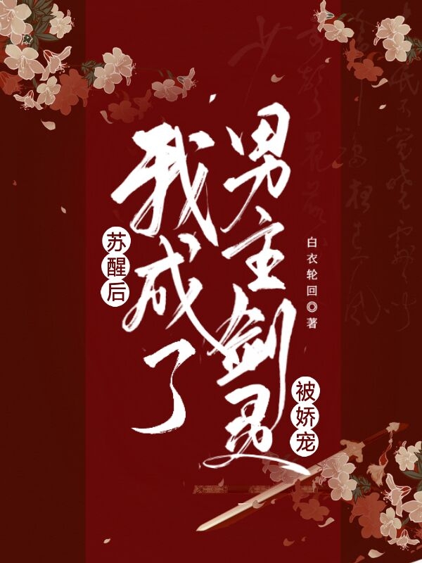 苏醒后我成了男主剑灵，被娇宠！免费阅读