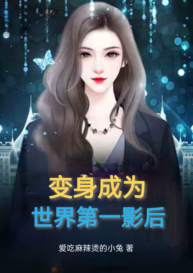 变身成为世界第一影后许欣赵双双，变身成为世界第一影后最新章节-瑞奇文学