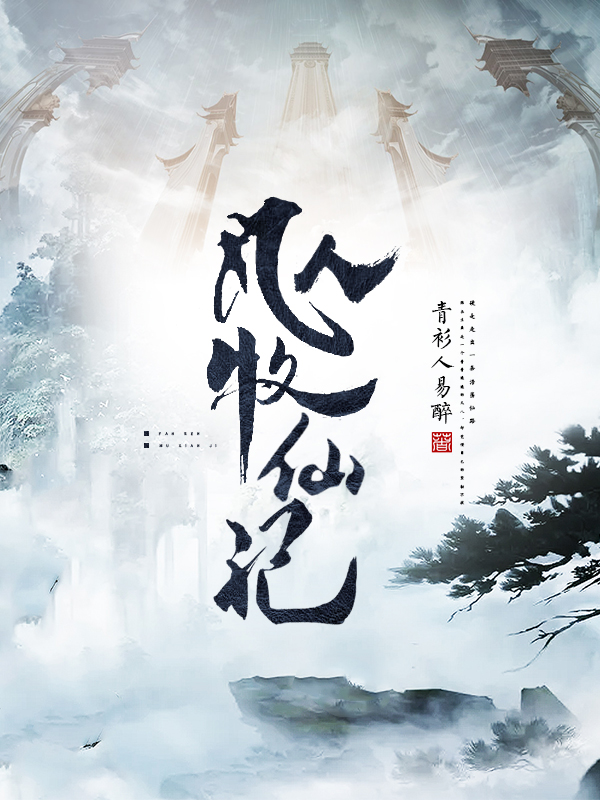 凡人牧仙记小说，凡人牧仙记在线阅读