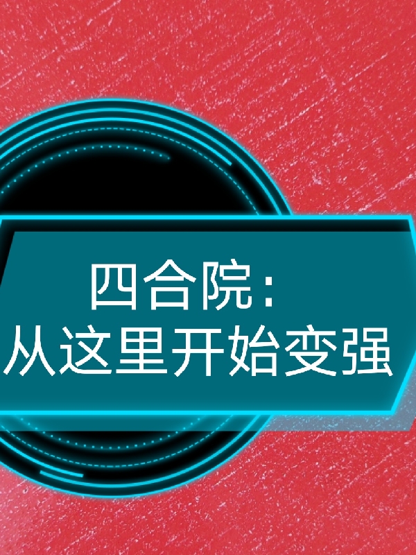 四合院：从这里开始变强全文免费阅读李毅赵筱雅