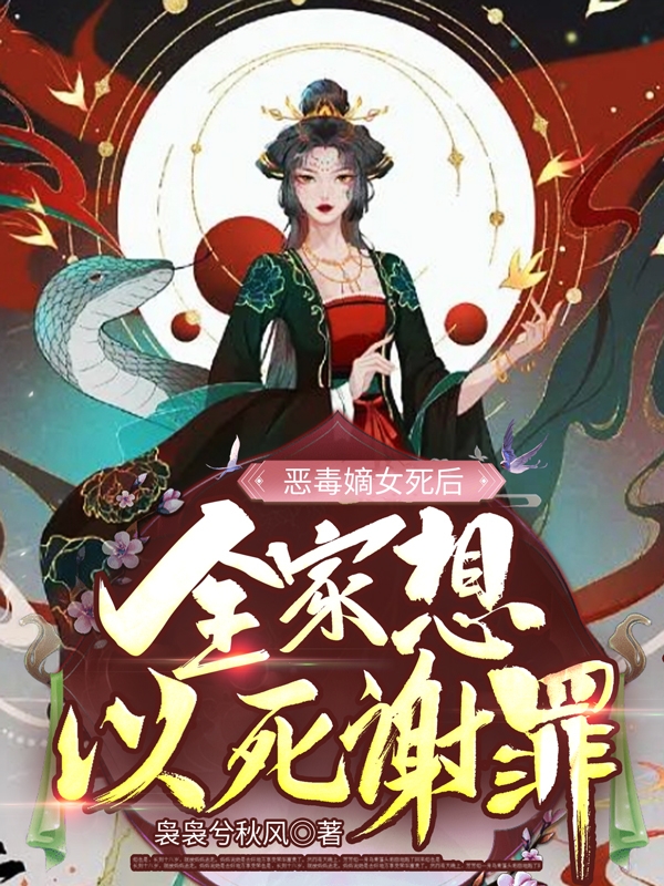 恶毒嫡女死后：全家想以死谢罪免费阅读