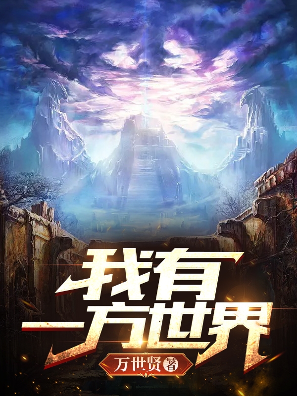 完整版《我有一方世界》全章节阅读