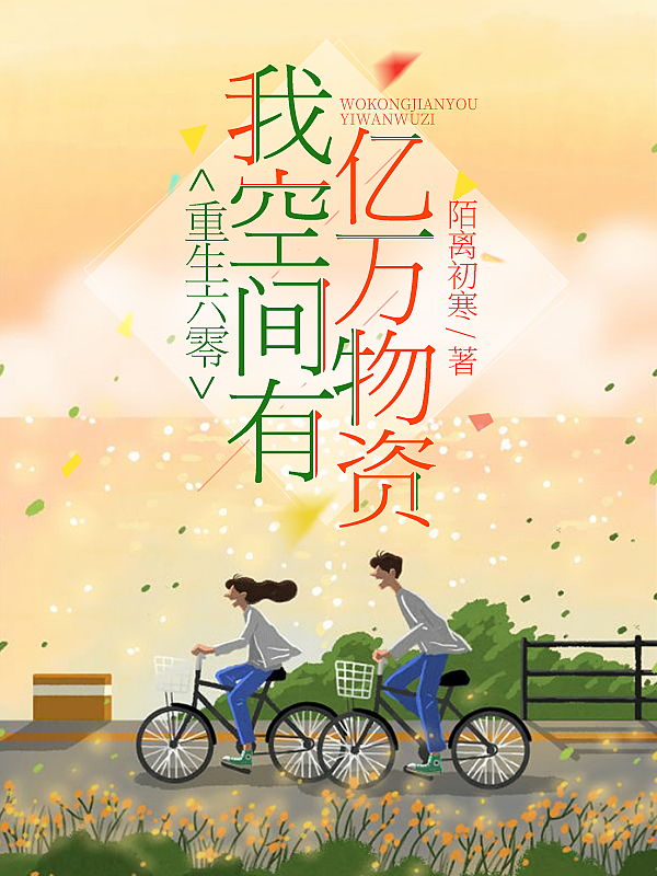 重生六零：我空间有亿万物资最新章节（沈朝颜顾深小说全文阅读）-够力荐小说推荐网