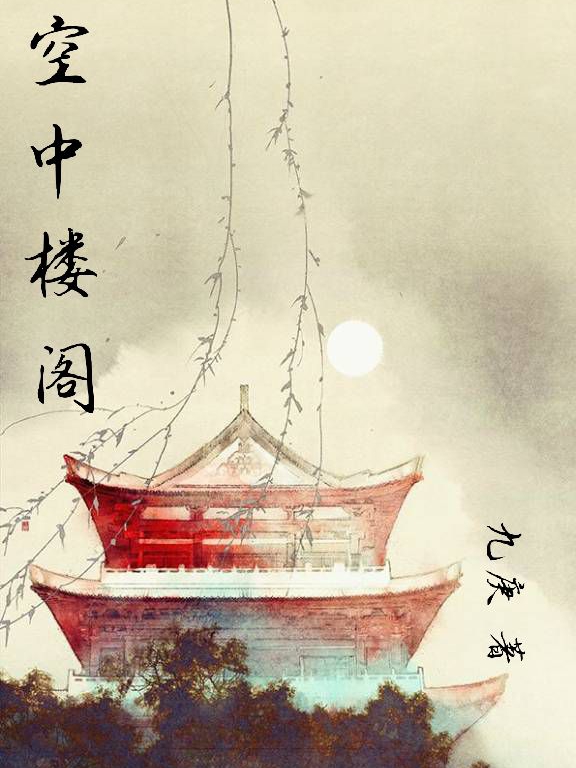 空中楼阁白辞秋程归鸿，空中楼阁小说免费阅读