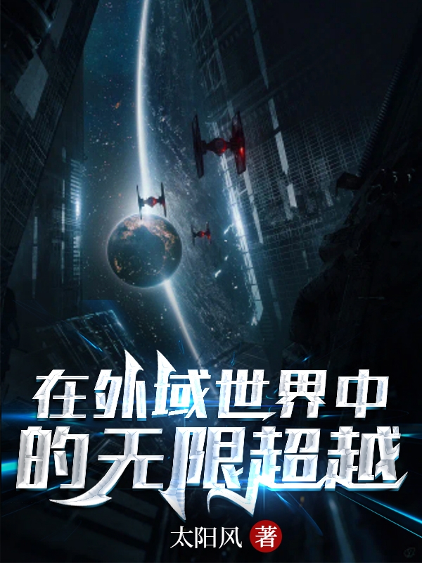 完整版《在外域世界中的无限超越》全章节阅读