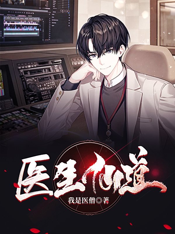 医生仙道最新章节，医生仙道免费阅读
