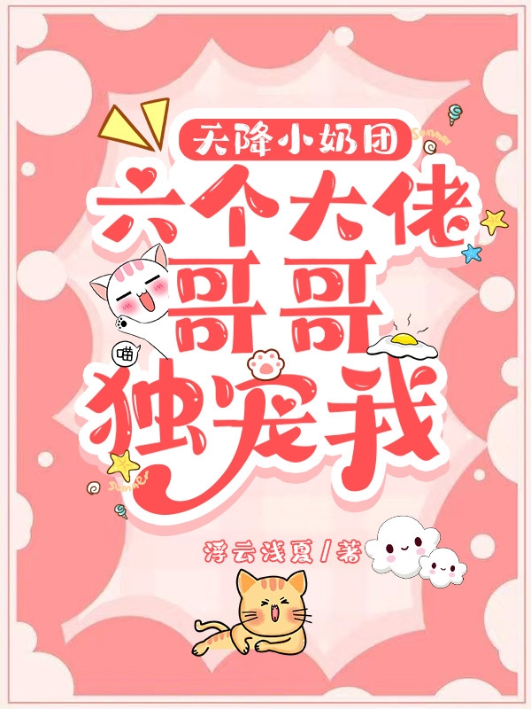 天降小奶团：六个大佬哥哥独宠我全文免费阅读，阮小暖夜暮沉最新章节阅读