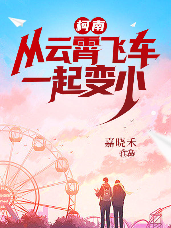 完整版《柯南：从云霄飞车一起变小》免费阅读