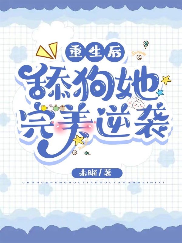 重生后舔狗她完美逆袭小说免费资源，重生后舔狗她完美逆袭在线阅读