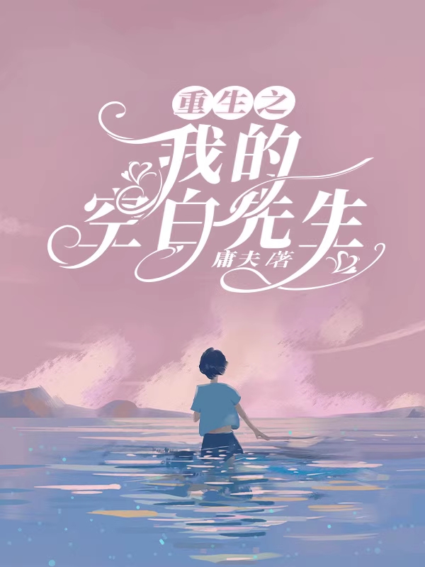 重生之我的空白先生小说阅读，重生之我的空白先生完整版