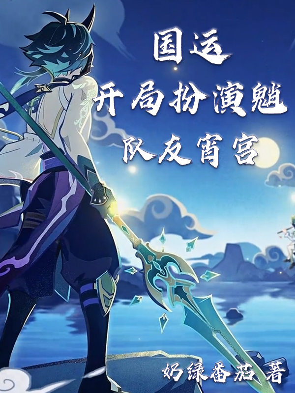 国运：开局扮演魈，队友宵宫最新章节（唐岄小说全文阅读）-够力荐小说推荐网