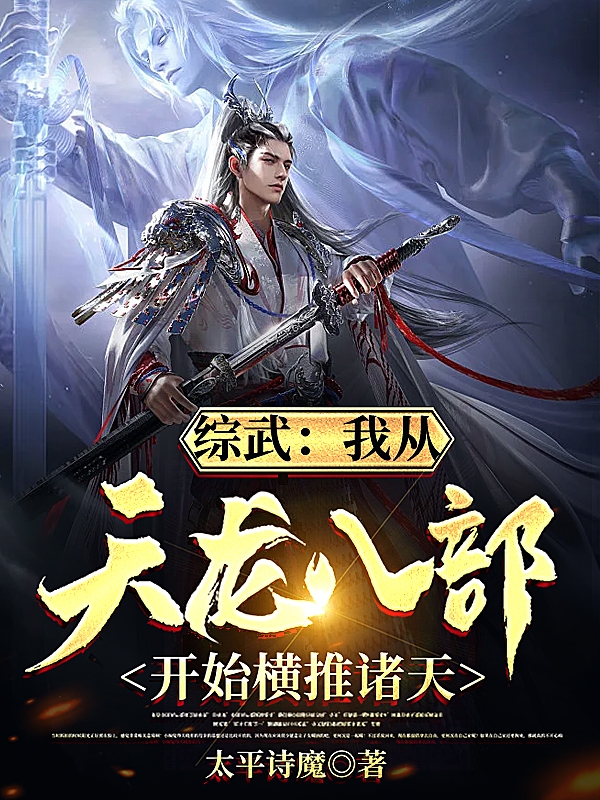 已完结小说《综武：我从天龙八部开始横推诸天》在线全文阅读