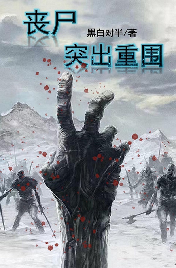 完整版《丧尸：突出重围》全章节阅读-优文网