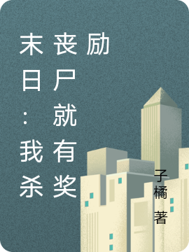 小说《末日：我杀丧尸就有奖励》在线全文阅读