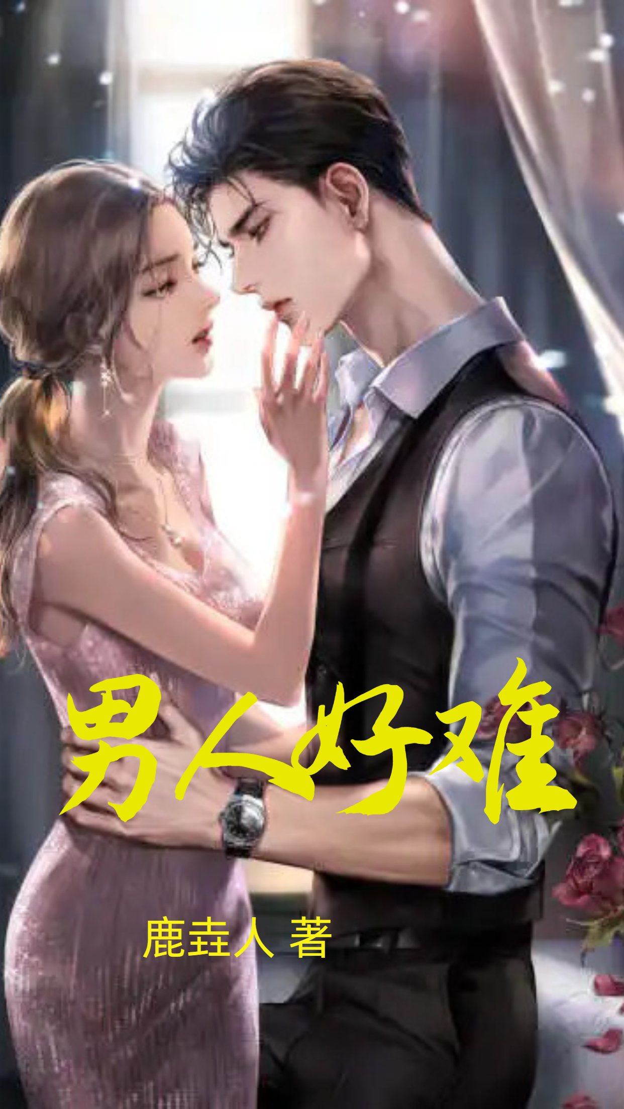 男女主人公叫周浩雯婷的小说免费资源