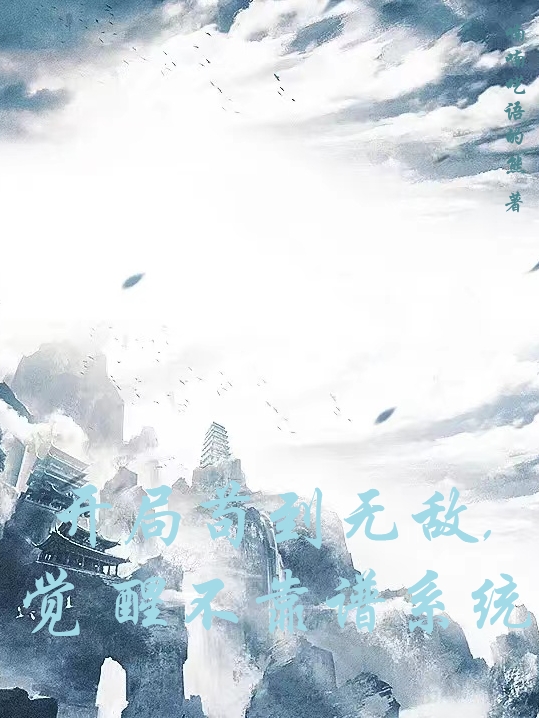 开局苟到无敌，觉醒不靠谱系统小说完整版全文免费阅读