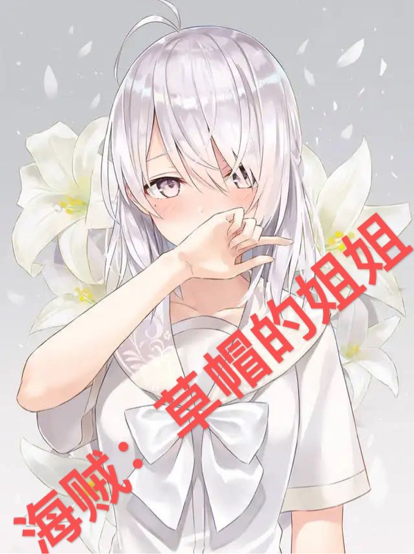 海贼：草帽的姐姐最新章节阅读，露易丝小说完整版阅读