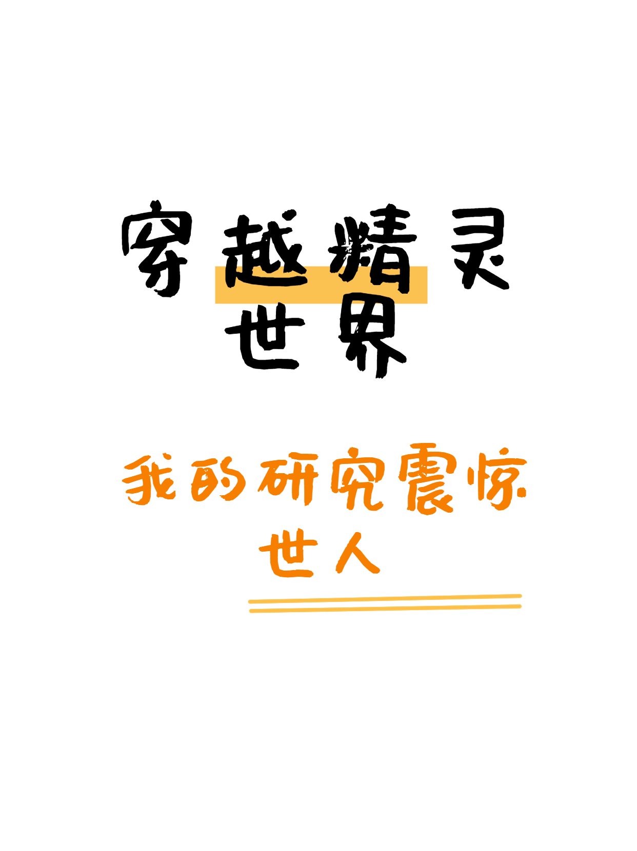 穿越精靈世界，我的研究震驚世人