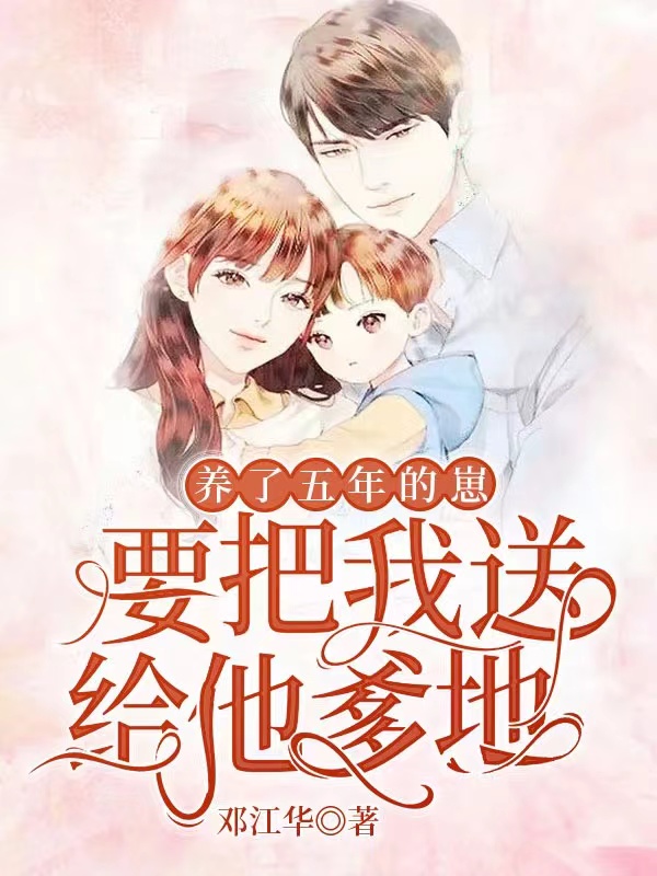 顾铭郁孟珮小说全文免费阅读，养了五年的崽，要把我送给他爹地最新章节阅读