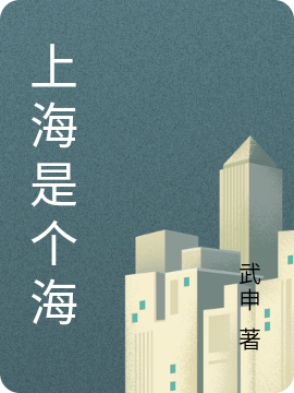 《上海是个海》小说全文在线试读，《上海是个海》最新章节目录-优文网