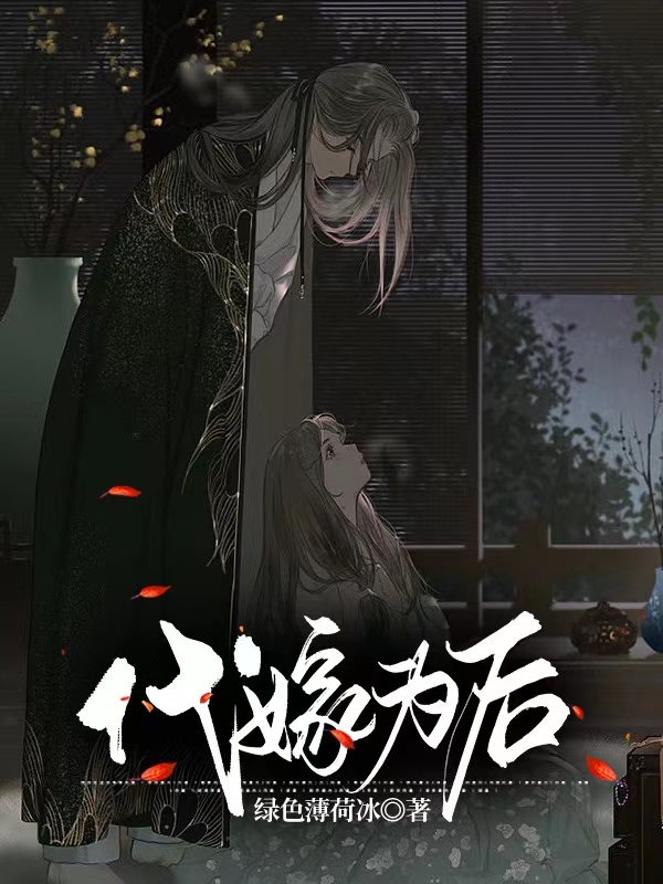 代嫁为后免费阅读