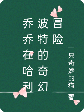 《乔乔在哈利波特的奇幻冒险》小说主角乔乔哈利.波特全文章节免费在线阅读